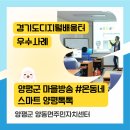 양동면 주민자치센터 | [경기디지털배움터] 5월 3주차 우수사례_양평군 양동면주민자치센터
