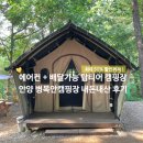 병목안 캠핑장 | 최대 50%할인! 안양 캠핑장 탑티어는 여기?! 안양 병목안캠핑장 내돈내산 후기