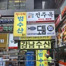 윤대감 | [강남역 윤대감 빈대떡] 유산균 막걸리가 기가막힌 강남역 전집