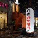 신촌만두명가 이미지