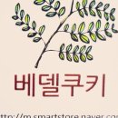 베델쿠키