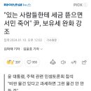 "있는 사람들한테 세금 뜯으면 서민 죽어" 尹, 보유세 완화 강조 이미지