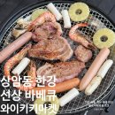 상암동공영주차장 | 서울 상암동 맛집 한강 위에서 즐기는 피크닉 삼겹살 맛집 와이키키 예약