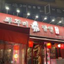 거로집2 | 노원 또간집 쭈꾸미달인 2호점 웨이팅 후기