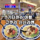 신신레저 | 5월 일본여행 가볼만한곳 기타큐슈 여행 고쿠라 맛집 신신라멘 아뮤플라자