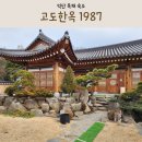 한옥1987 이미지