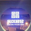 육미제당 고척점 이미지