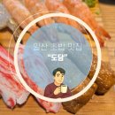 도담초밥 | 일산맛집 탄현역맛집 일식당 도담 초밥 추천! 내돈내산 후기