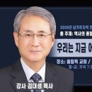 5 우리는 지금 어떤 세상에 사는가 / 김대성 목사 이미지