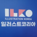 [240511] 서울 일러스트 코리아 후기 01