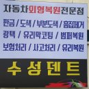 역곡명성자동차 정비공업사 | 대구외형복원 아이오닉6 조수석 문짝 찌그러짐 흠집 완벽하게 잡아낸 대구덴트 -수성덴트-