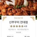 신쭈꾸미전대점