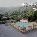 라온제나1박2일펜션