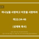 "하나님을 사랑하고, 이웃을 사랑하라" (마22:34-46) 『성재복목사』 이미지