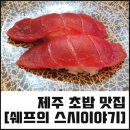 쉐프의스시이야기