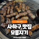 모름지기 | 장림 맛집 부산 사하구 고기집 모름지기 내돈내산 후기