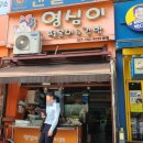 영심이 미금점 이미지