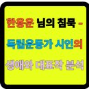 한보중기 - 906 | 한용운 님의 침묵 - 독립운동가 시인의 생애와 대표작 분석