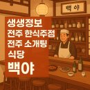 백야식당 | 생생정보 전주 객리단길 소개팅 한식주점 백야 예약 및 소개팅 예약 방법, 위치, 주차