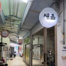 [부산 벡스코맛집]해운대 우동시장, 벡스코 맛집 '새올' 내돈내산후기