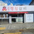 경성숯불갈비 | 경성갈비 시청점 / 연산동시청맛집 / 시청고기맛집 / 모임회식장소