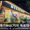메가엠지씨커피목포이마트 | 제주도연동맛집 메가MGC커피 목포대성점 가성비 좋은 카페입니다
