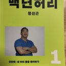 백년허리(개정판증보판)진단편-내 허리 통증 해석하기 이미지