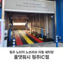 오토매직세차장 | 원주 노터치 세차장 자동 노브러쉬 올댓워시 원주IC점