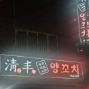 청풍명가 | 초량동 양꼬치 웨이팅 맛집 내돈내산 후기 " 청풍양꼬치 " (웨이팅정보 및 주차정보 포함)