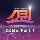 당신이 꿈꾸던 무대 - 쇼퀸행 특급열차 & 5XL - 쇼퀸 2라운드 PART 1 이미지