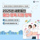 2025 새로워진 출산·양육 지원정책 한눈에 ① 이미지