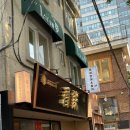 유메참치 | 서울숲 성수 퀄리티 좋은 숙성연어&참치 맛집 <스시유메> 후기