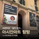 [지구촌특파원 16기_미믄몀] #15 체코 아시안마트 둘러보기!
