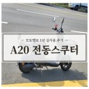 A20 | 모토벨로 A20 전동스쿠터 1년 실사용 후기