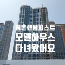 호계소방파출소_상 | 평촌센텀퍼스트 모델하우스 임장