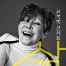 기획공연『윤복희 콘서트 “삶”』 네이버블로그