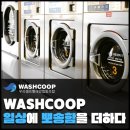 셀프빨래방및우리세탁플라자 | 2025년, 셀프빨래방 무인 창업으로 성공하는 방법을 자세히 알려드려요!