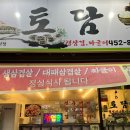 토담빌딩 | [구미/도량] 대패삼겹살 맛집 &lt;토담&gt; (재방문의사 있음..♥️)