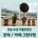 다원이음터 3층 | 전남 보성 카페 가볼만한곳 <봇재> 보성역사문화관 / 카페 그린다향 / 보성 에코 파빌리언 비움