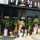 이조참치프리미엄천변점