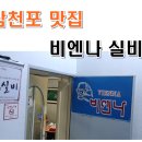 GS25 사천벌리점 | 사천 삼천포 맛집 비엔나 실비 좋은 사람과 함께 시간을 보내고 왔어요.[삼천포 실비 추천]