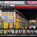 강남지웰공인중개사사무소 | 강남지웰공인중개사사무소 경험자 평점 4점의 신뢰