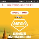 티웨이항공_PAYCO