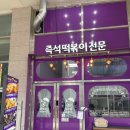 빨우광떡볶이 | [동탄] 즉석떡볶이 맛집 빨우광떡볶이 내돈내산 방문후기