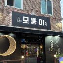[원주 단구동 술집] “모퉁이포차” 원주 단구동 맛집, 단관택지 안주가 맛있는 술집 방문 솔직 후기!