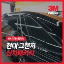 대하통상 | 하남 신차패키지 그랜저 썬팅 신차검수 PPF 시공업체
