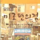 9월 28일 "미로편의점" 관람후기 이미지