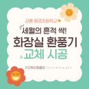 동명초등학교 | 세월의 흔적 싹! 강릉 동명초등학교 화장실 환풍기 12대 교체 시공 후기