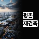 목련7단지우성3차 | 🏗️평촌 재건축 진행상황 총정리! 미래 신도시로의 대전환