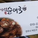 완산성순대 - 익산시 선화로41길 20-1 | 완산성순대